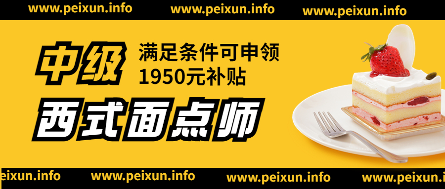 1664499125924852.jpg 西点师.jpg