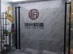 公司环境