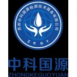 苏州中科国源检测技术服务有限公司