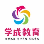 昆山学成课外培训中心有限公司