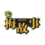 梅故事（星湖天街店）