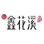 鑫花溪（星湖天街店）
