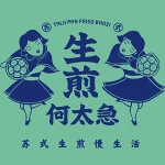 生煎何太急（星湖天街店）