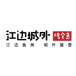 江边城外（星湖天街店）
