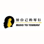 给自己的琴行（星湖天街店）