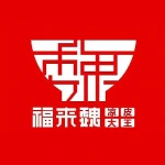 福来魏凉皮大王(苏州红唐购物中心店)