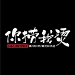 你捞我烫（星湖天街店）