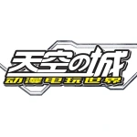 天空之城动漫电玩世界（星湖天街店）