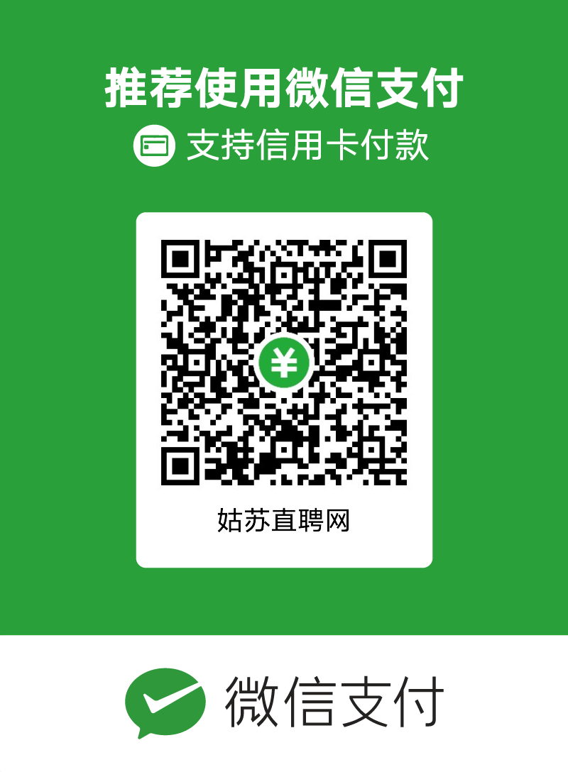 1611640724864958.png 姑苏直聘网收款二维码.png