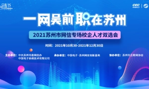 “一网吴前·职在苏州”2021苏州市网信专场校企人才双选会